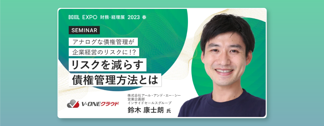 BOXIL EXPO財務・経理展 [2023春]
