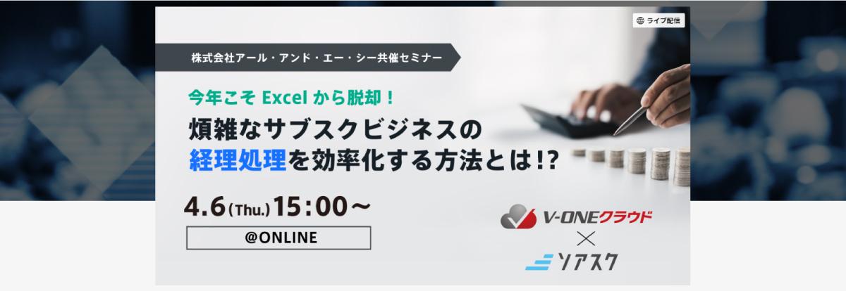 今年こそExcelから脱却!煩雑なサブスクビジネスの経理処理を効率化する方法とは!?