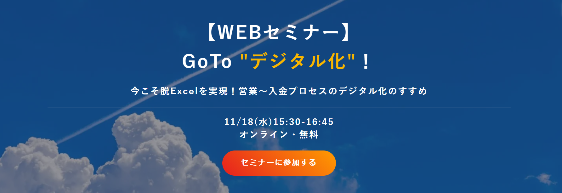 GoTo “デジタル化”! 今こそ脱Excelを実現!営業~入金プロセスのデジタル化のすすめ