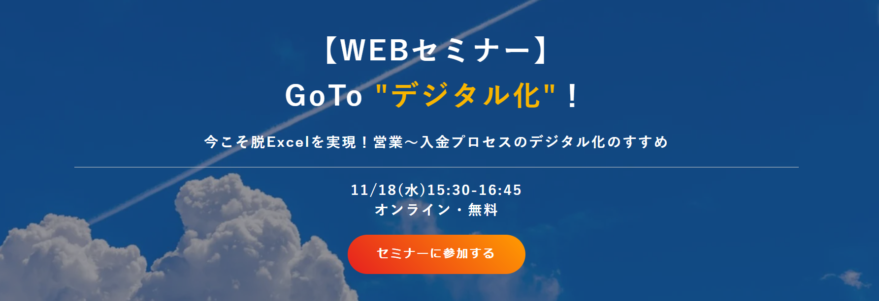 GoTo “デジタル化”！ 今こそ脱Excelを実現！営業～入金プロセスのデジタル化のすすめ