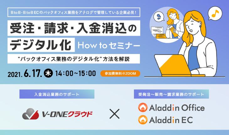 受注・請求・入金消込のデジタル化 How toセミナー ～”バックオフィス業務のデジタル化”方法を解説～