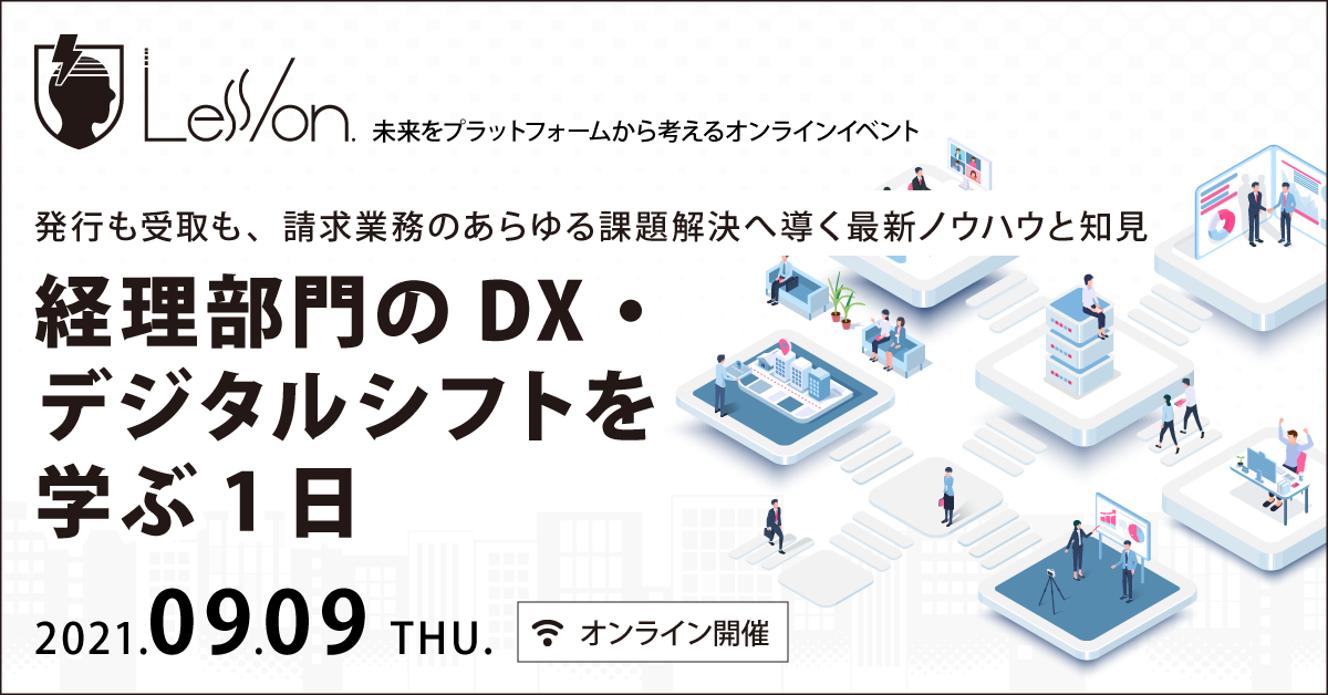 経理部門のDX・デジタルシフトを学ぶ1日  ～発行も受取も、請求業務のあらゆる課題解決へ導く最新ノウハウと知見～