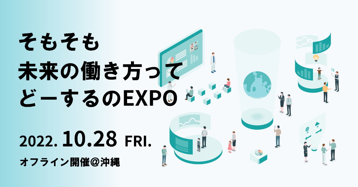 【沖縄県現地開催】そもそも未来の働き方ってどーするのEXPO