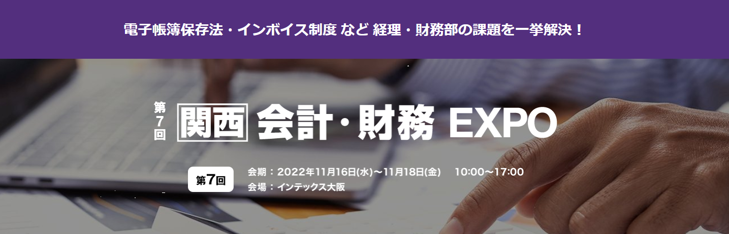 第7回 関西 会計・財務EXPO