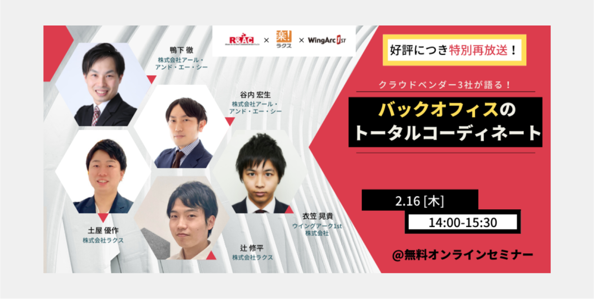 クラウドベンダー3社が語る!バックオフィスのトータルコーディネート