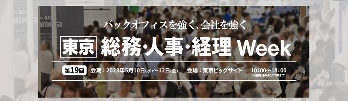第19回[東京]総務・人事・経理Week