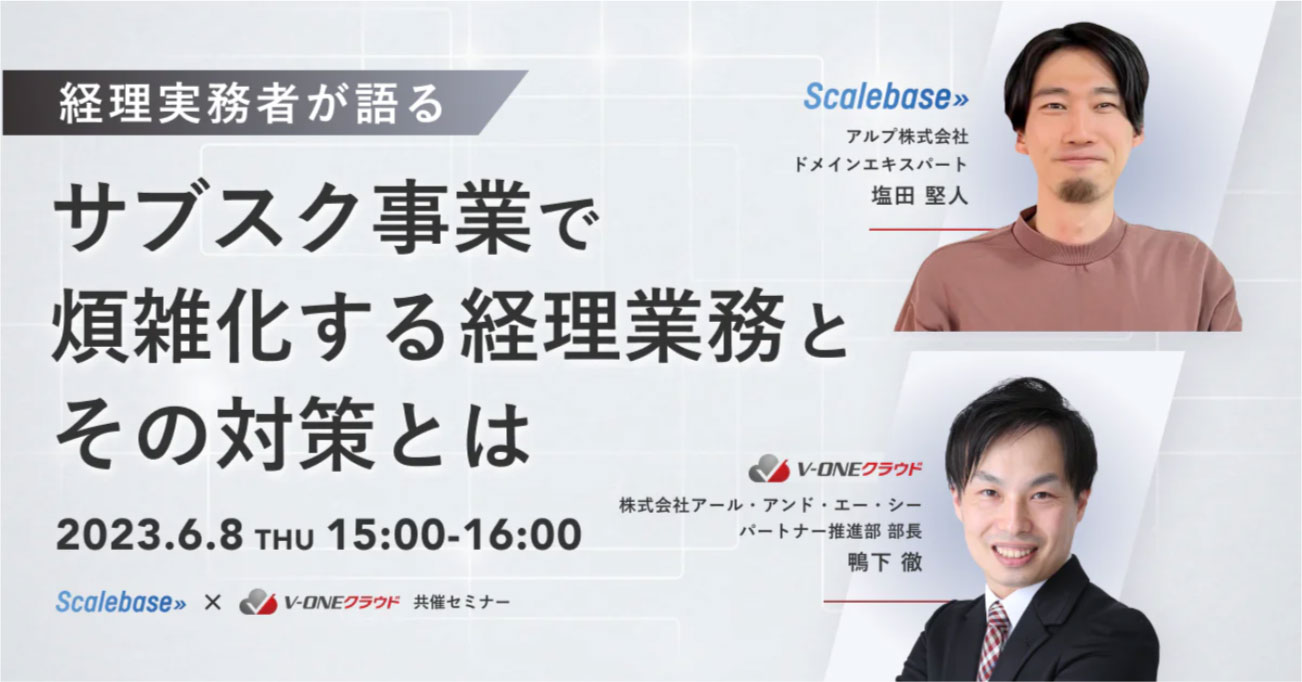 経理実務者が語る ～サブスク事業で煩雑化する経理業務とその対策とは～