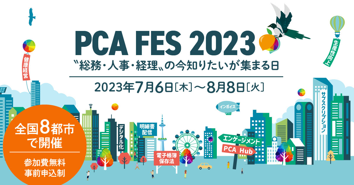 PCA FES 2023 “総務・人事・経理”の今知りたいが集まる日