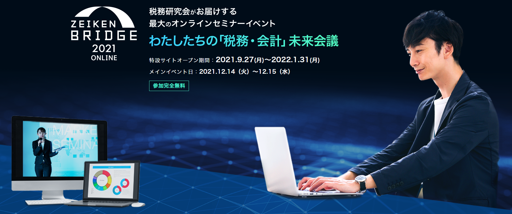 ZEIKEN BRIDGE2021 わたしたちの「税務・会計」未来会議