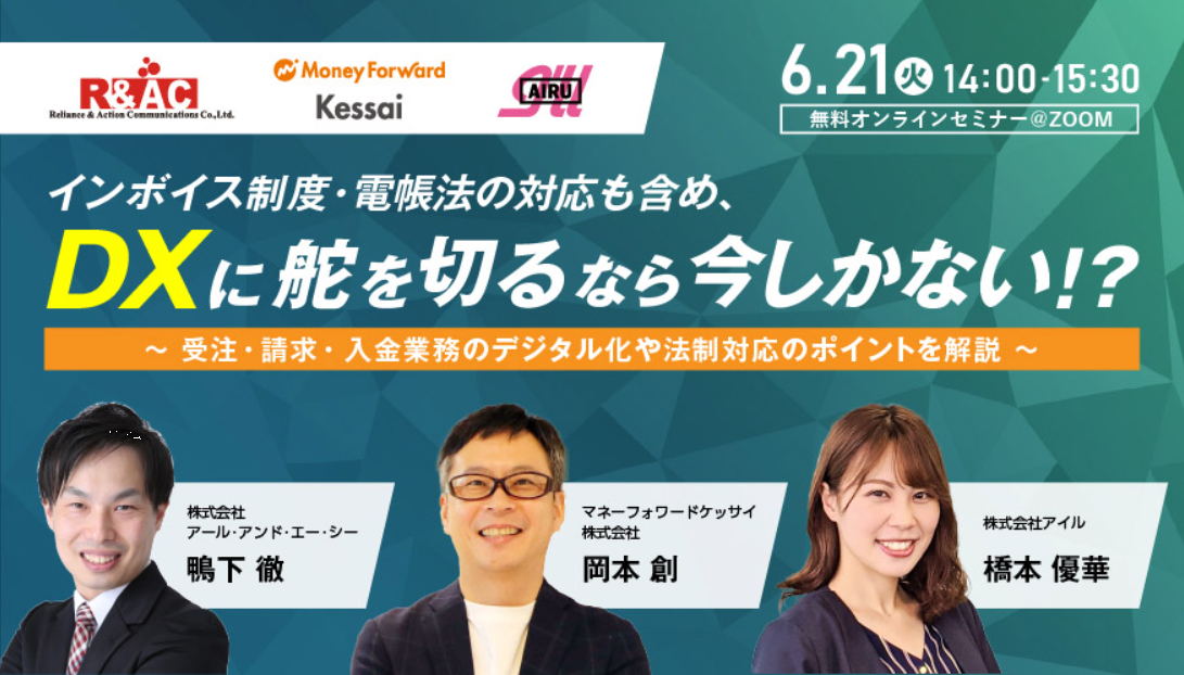 DXに舵を切るなら今しかない⁉ ~受注・請求・入金業務のデジタル化や法制対応のポイントを解説~