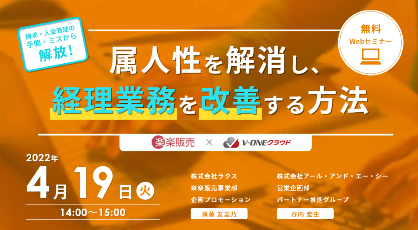 属人性を解消し、経理業務を改善する方法 ～請求・入金管理の手間・ミスから解放！～