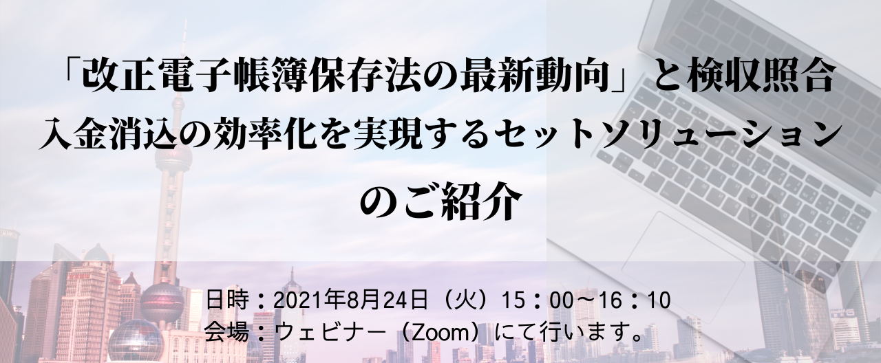 「改正電子帳簿保存法の最新動向」と検収照合、入金消込の効率化を実現するセットソリューションのご紹介