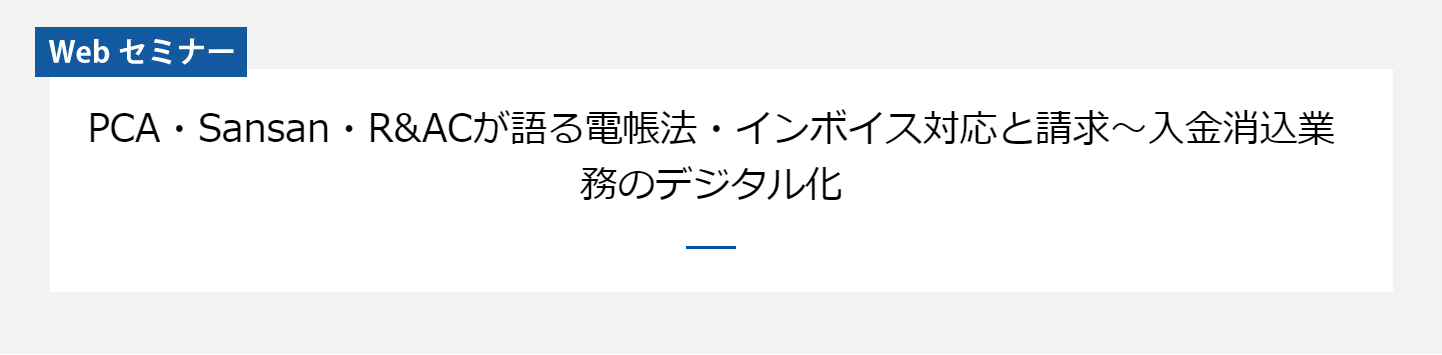 PCA・Sansan・R&ACが語る電帳法・インボイス対応と請求~入金消込業務のデジタル化