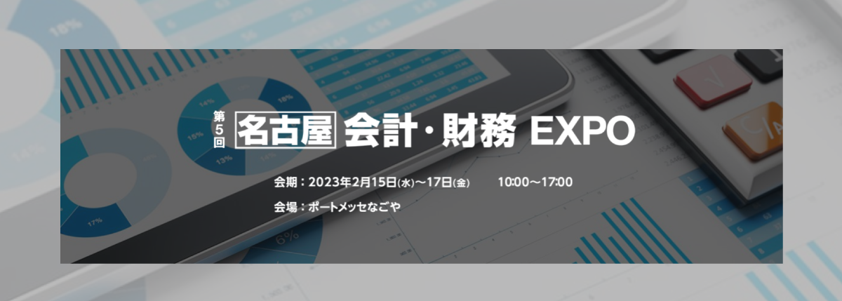 第5回[名古屋]会計・財務EXPO