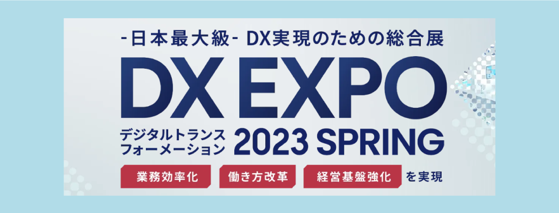 DXEXPO[東京]2023SPRING