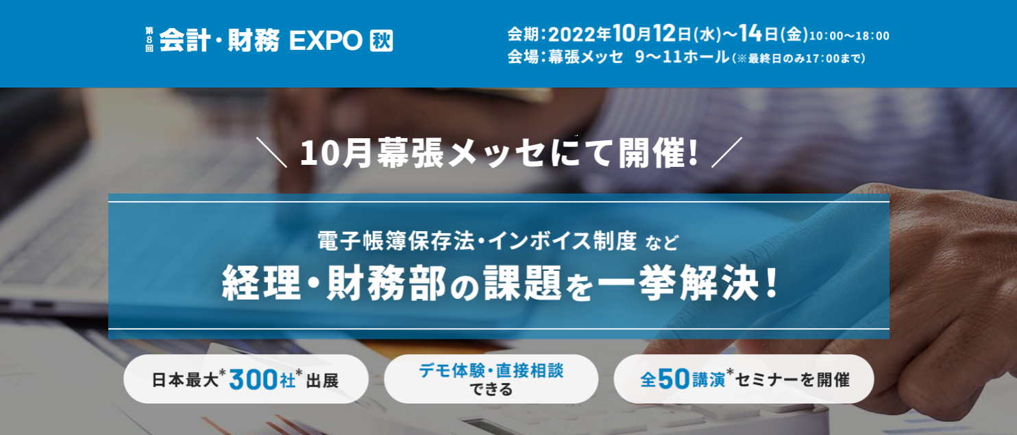 第8回 会計・財務EXPO [秋]