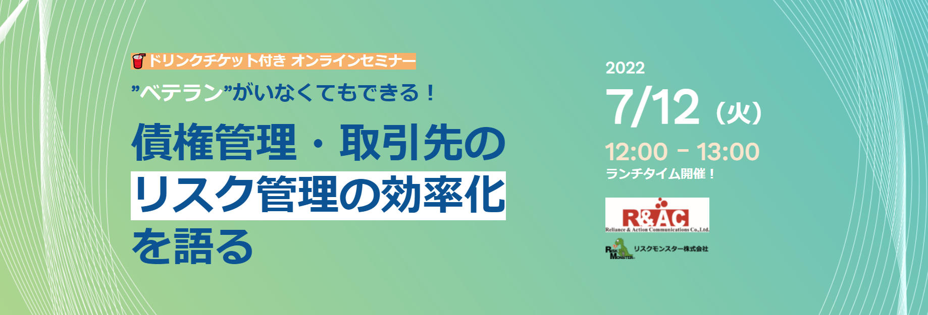 “ベテラン”がいなくてもできる!債権管理・取引先の リスク管理の効率化 を語る