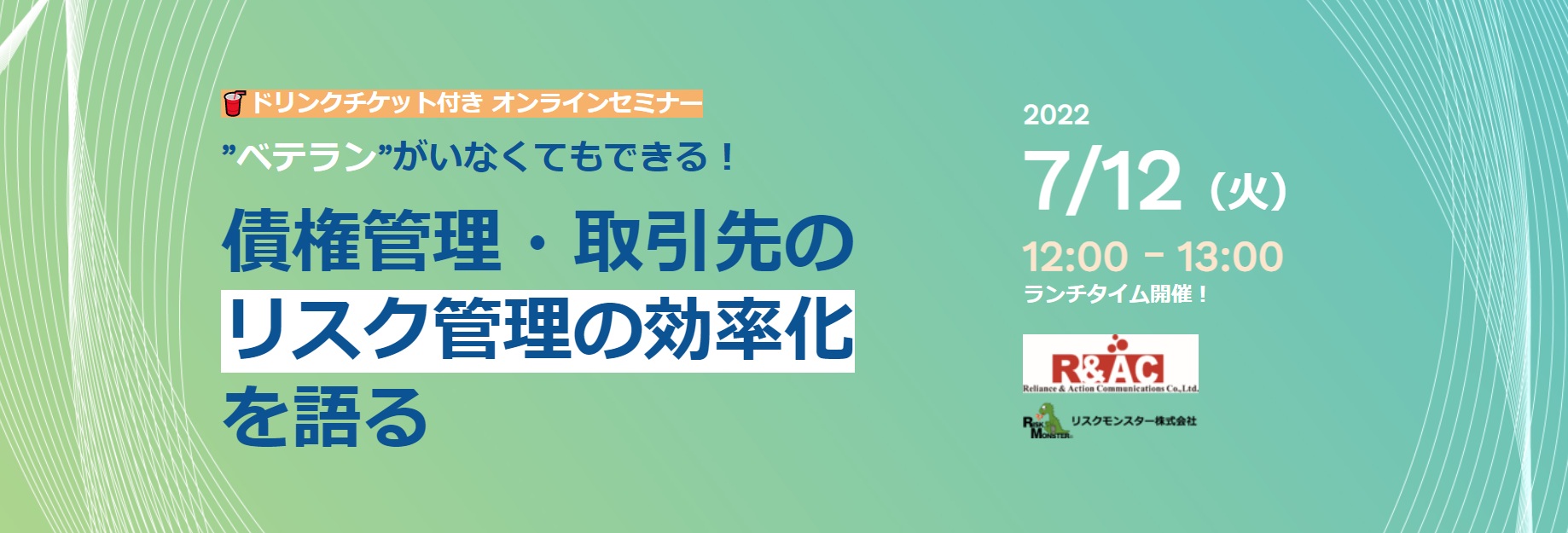 “ベテラン”がいなくてもできる！債権管理・取引先の リスク管理の効率化 を語る