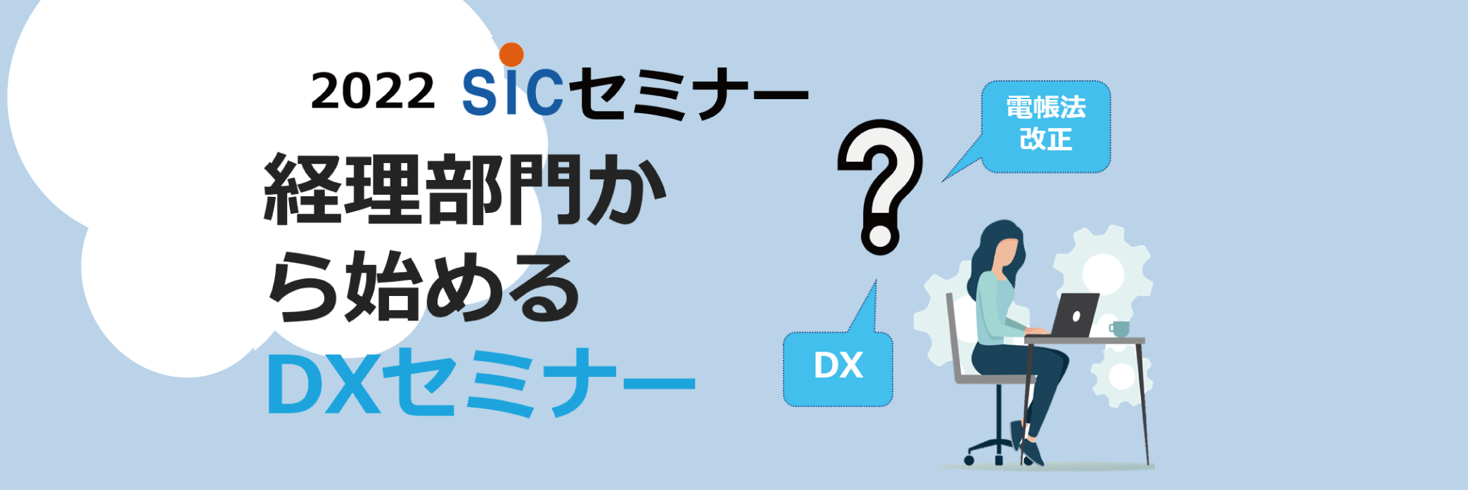 【静岡現地開催】経理部門から始める DXセミナー2022年7月13日 (水)