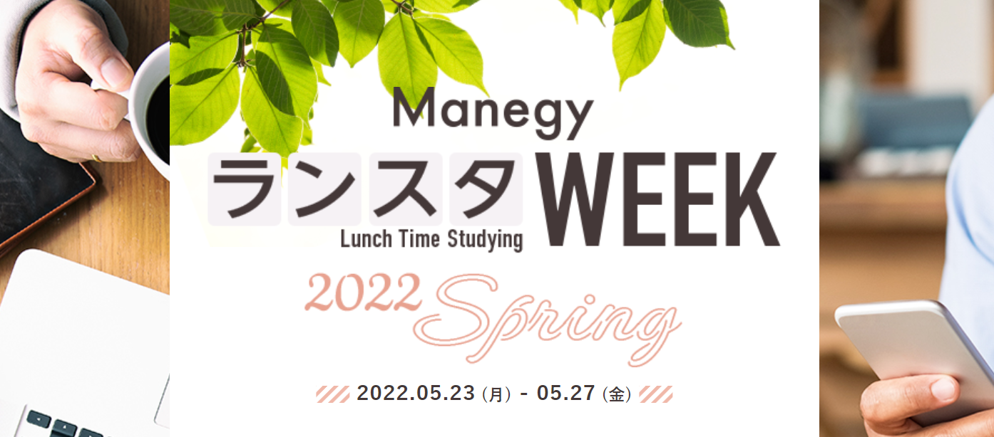 ManegyランスタWEEK 2022Spring