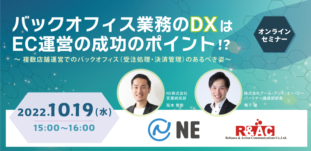 NE株式会社と共催のオンラインセミナー「バックオフィス業務のDXはEC運営の成功のポイント!? 」を開催します