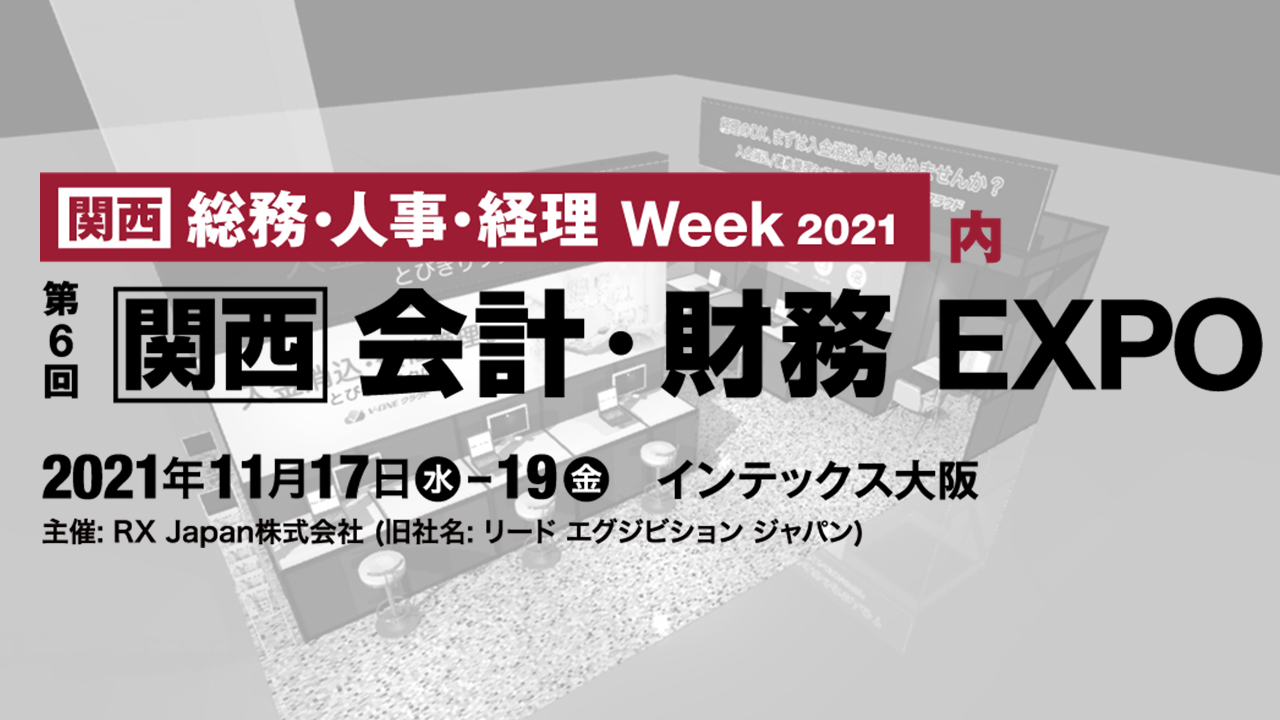 第6回 関西 会計・財務EXPO