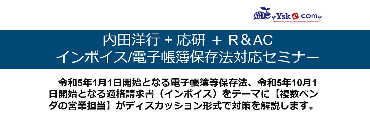 株式会社YSKe-com主催【内田洋行×応研×R&AC】インボイス/電子帳簿保存法対応セミナー