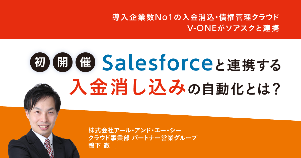 Salesforceと連携する入金消し込みの自動化とは?