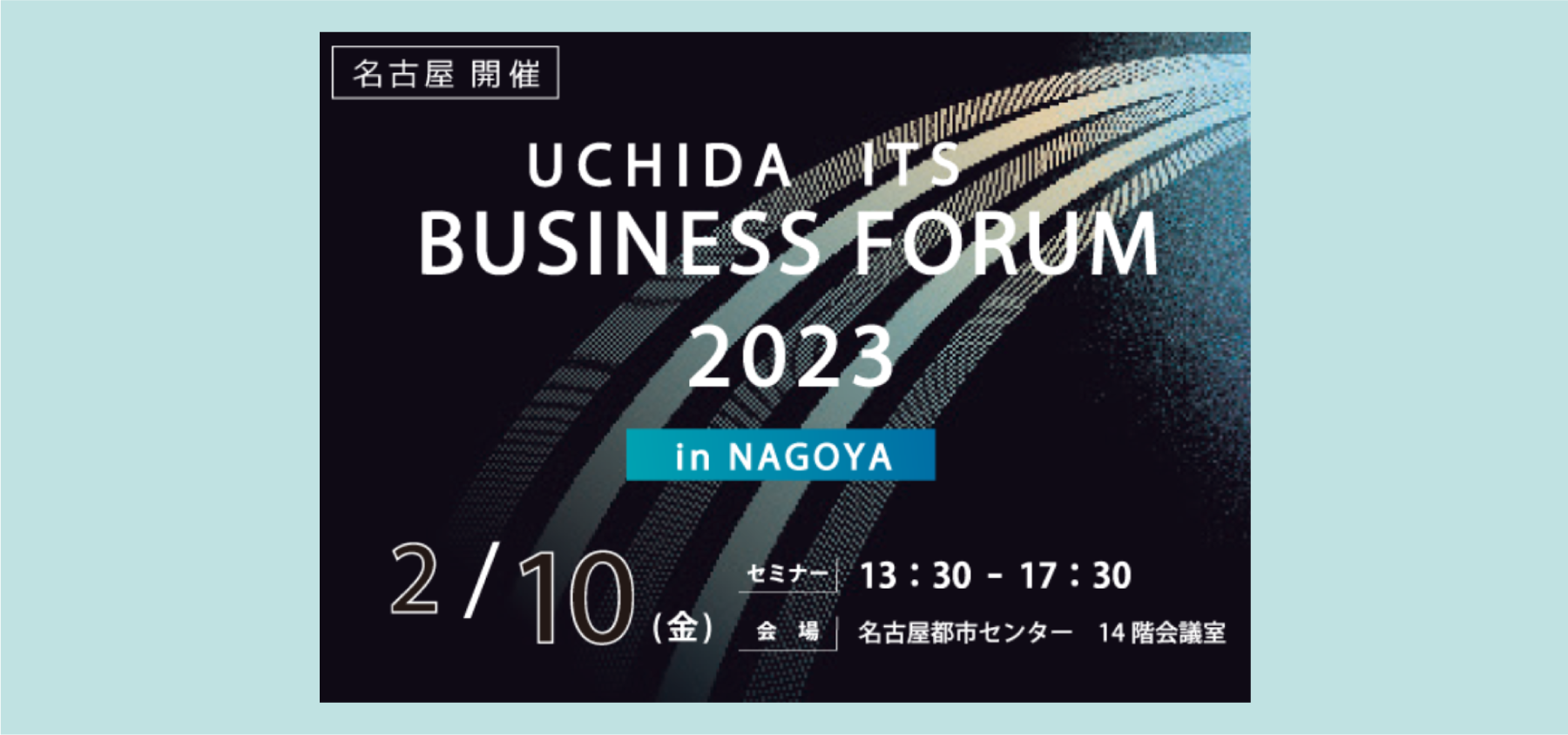 【愛知県現地開催】内田洋行ITSビジネスフォーラム2023 in 名古屋