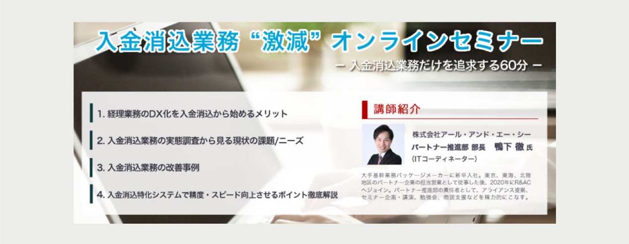 入金消込業務"激減"オンラインセミナー ~入金消込業務だけを追求する60分~