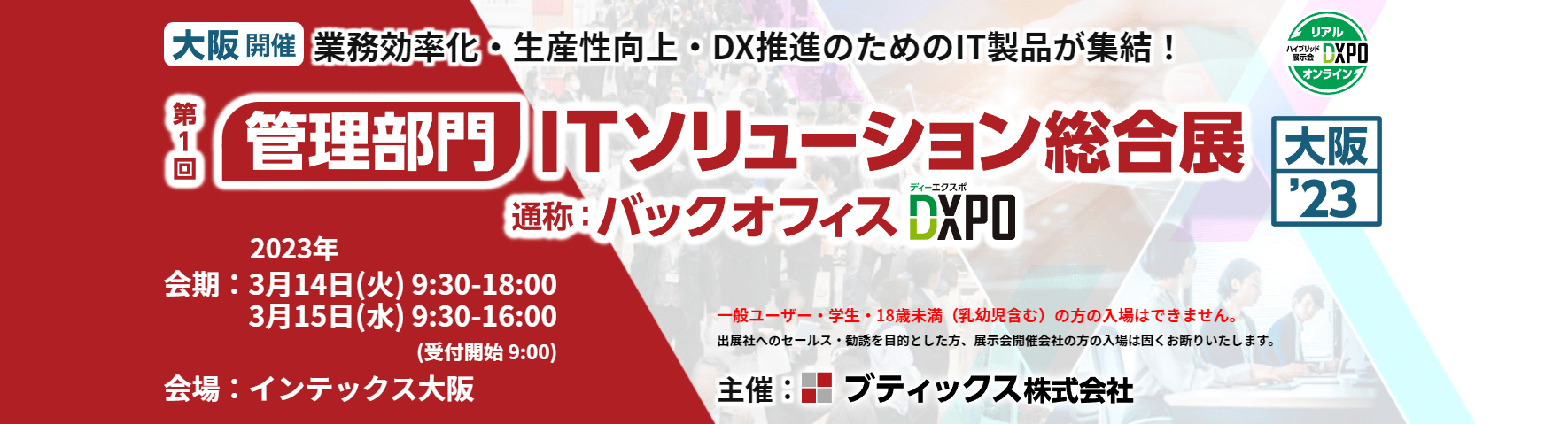 バックオフィスDXPO[大阪]