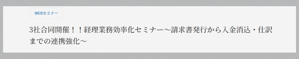 3社合同開催!!経理業務効率化セミナー~請求書発行から入金消込・仕訳までの連携強化~