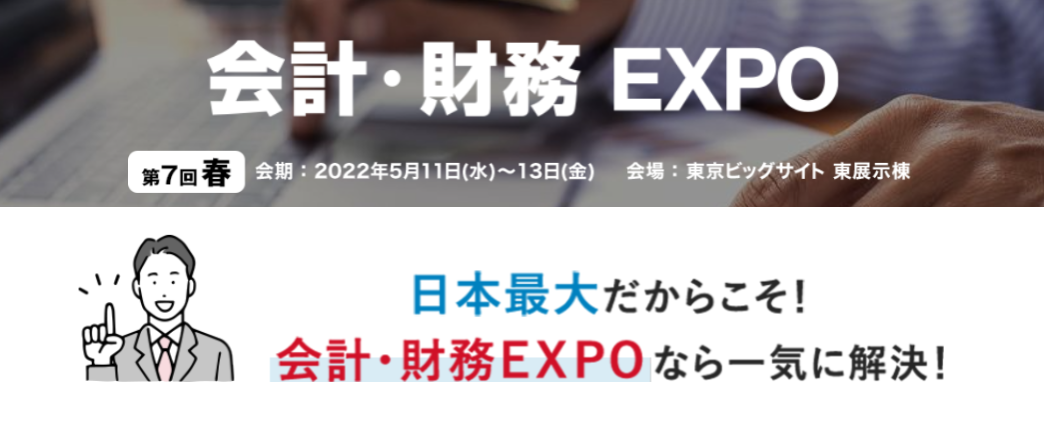 第7回 会計・財務EXPO [春]