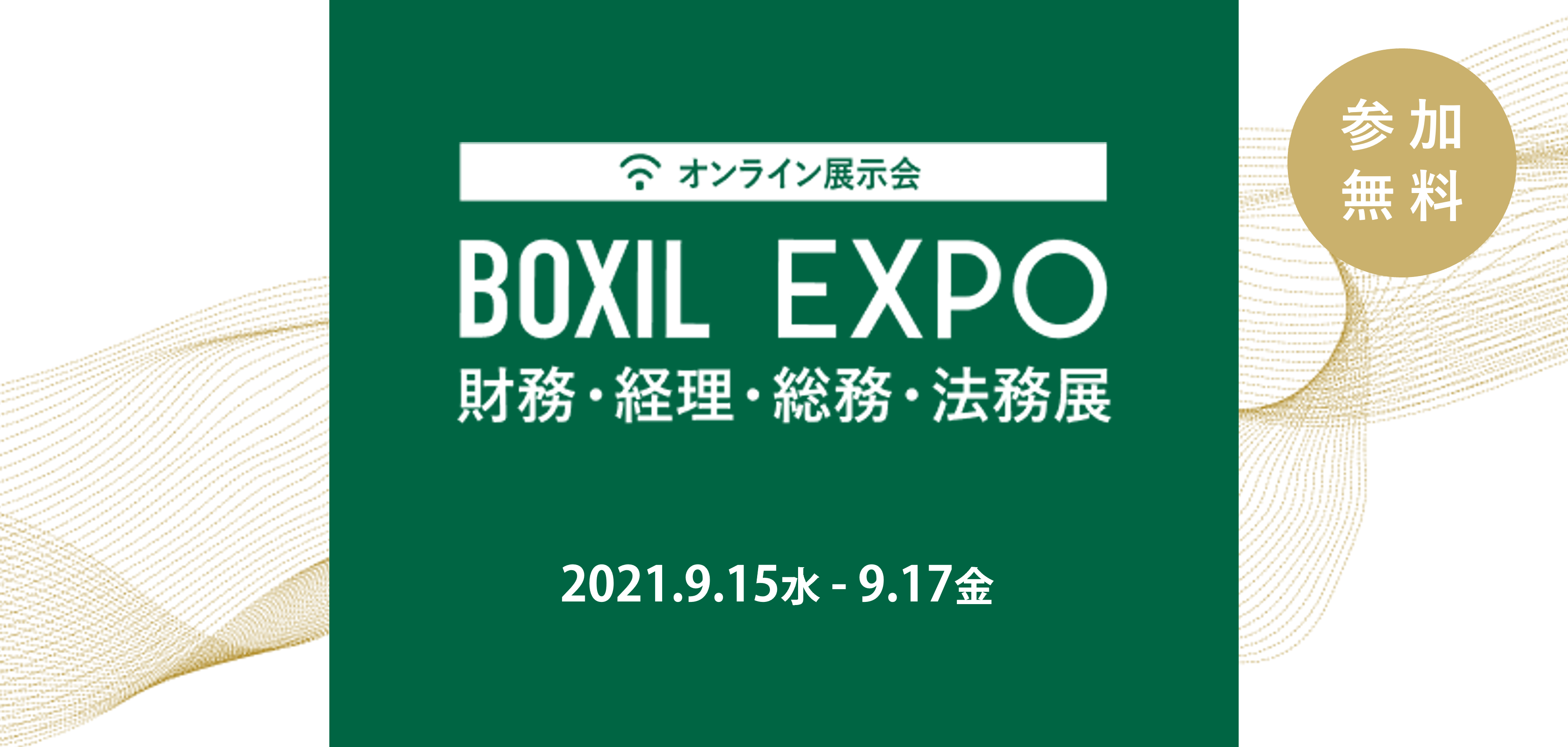 BOXIL EXPO 第2回 財務・経理・総務・法務展