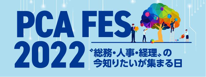 PCA FES2022 "総務・人事・経理" の今知りたいが集まる日