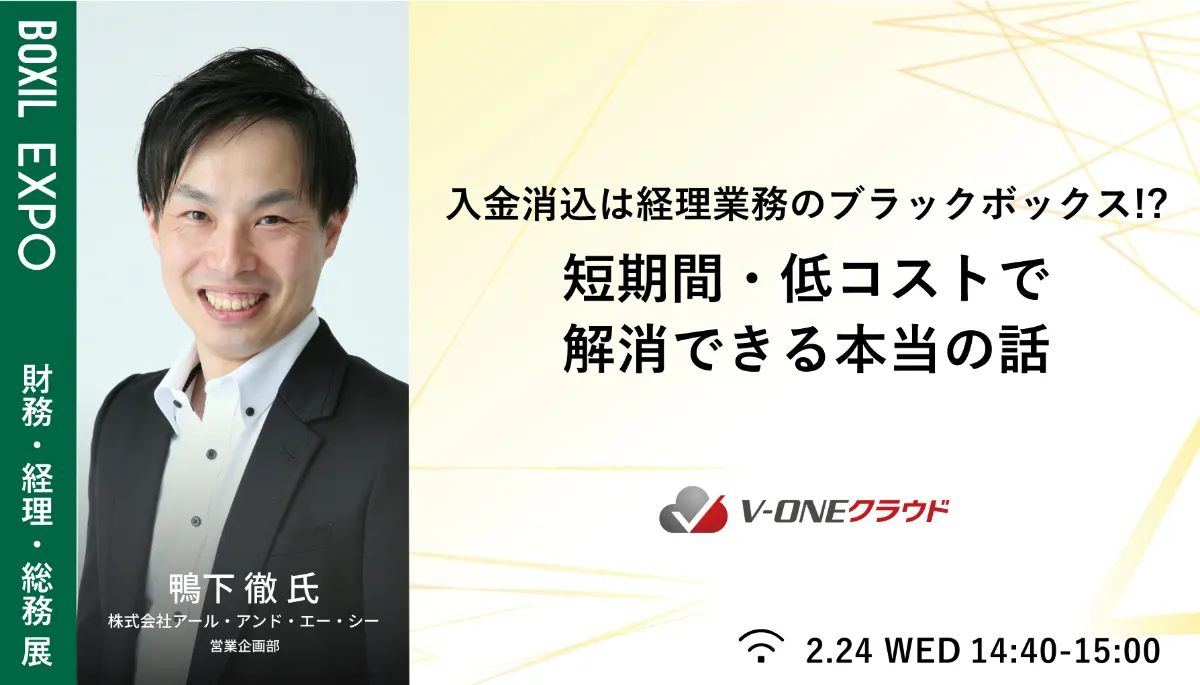 BOXIL EXPO 第1回 財務・経理・総務展