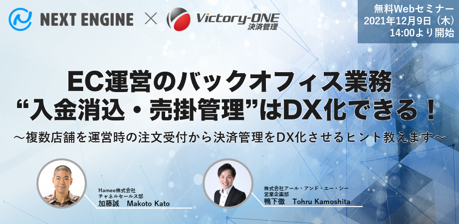 EC運営のバックオフィス業務”入金消込・売掛管理”はDX化できる！