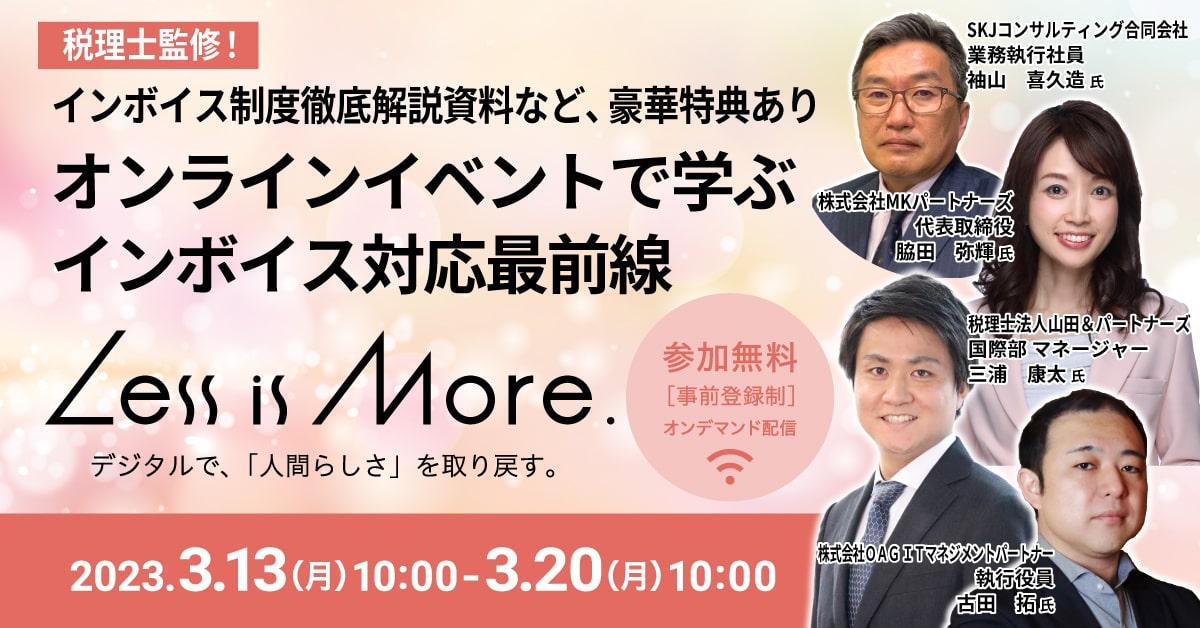 Less is More.~デジタルで、「人間らしい」を取り戻す。~