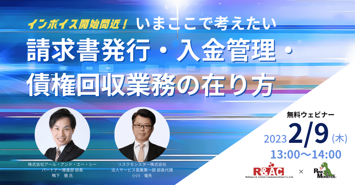 インボイス開始間近!いまここで考えたい請求書発行・入金管理・債権回収業務の在り方
