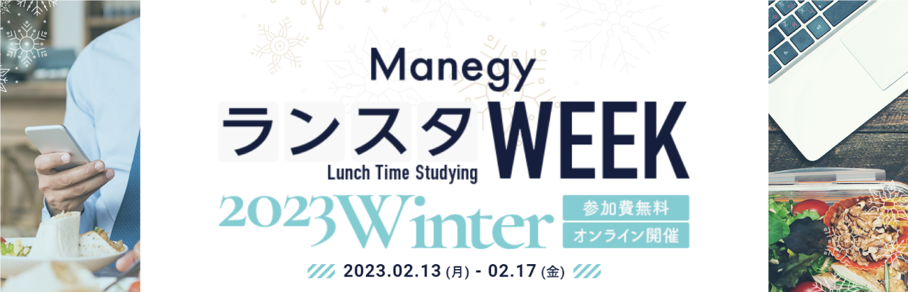ランスタWEEK 2023Winter