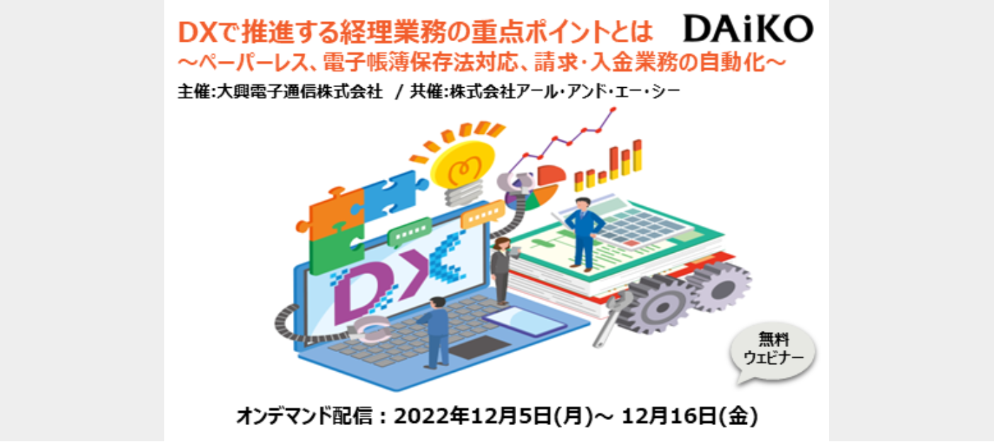 DXで推進する経理業務の重点ポイントとは ～ペーパーレス、電子帳簿保存法対応、請求・入金業務の自動化～