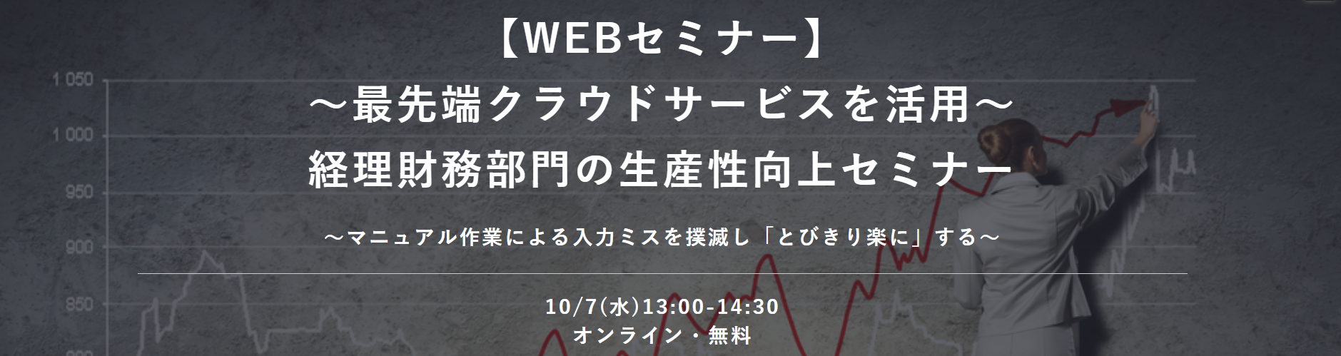 ～最先端クラウドサービスを活用～ 経理財務部門の生産性向上セミナー