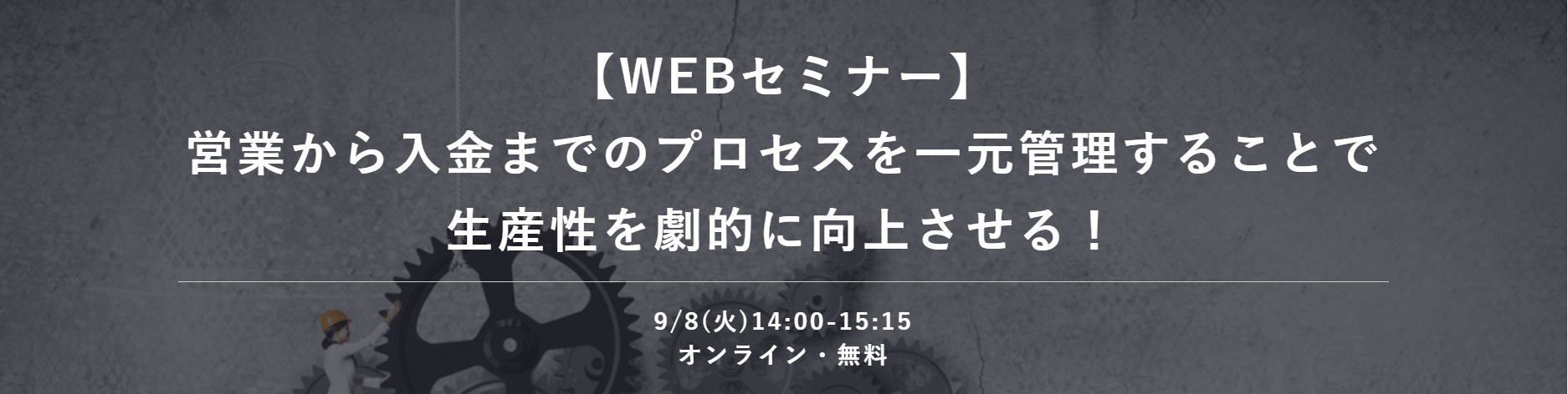 【Webセミナー】営業から入金までのプロセスを一元管理することで生産性を劇的に向上させる！