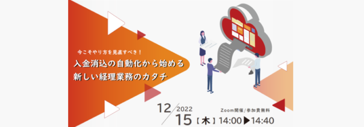 今こそやり方を見直すべき!入金消込の自動化から始める新しい経理業務のカタチ
