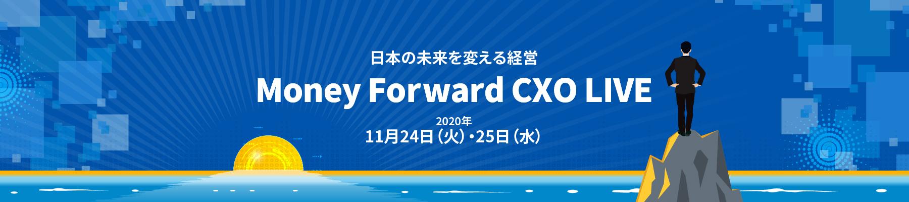 Money Forward CXO LIVE