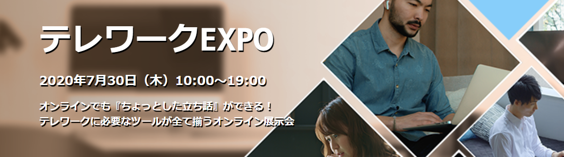 【オンライン開催】テレワークEXPO