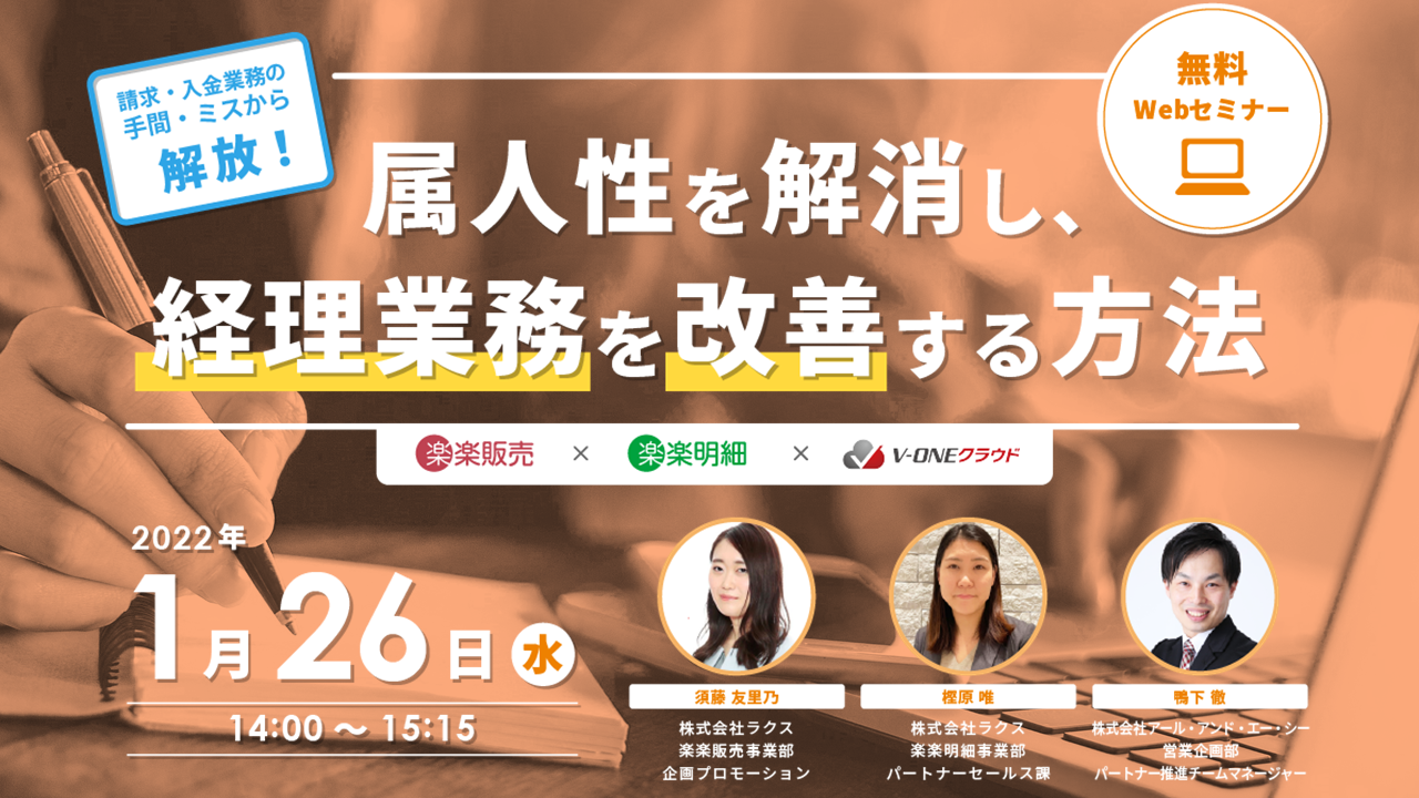 属人性を解消し、経理業務を改善する方法～請求・入金業務の手間・ミスから解放！～