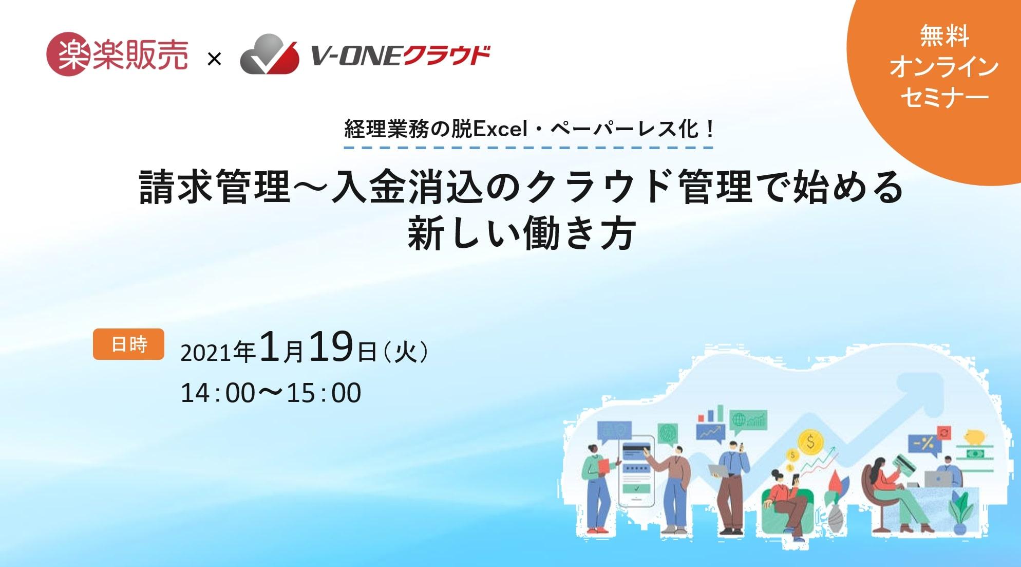 請求管理~入金消込のクラウド管理で始める、新しい働き方