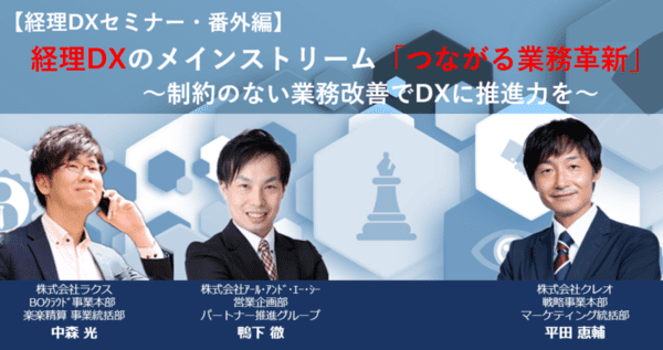 経理DXのメインストリーム「つながる業務革新」 ～制約のない業務改善でDXに推進力を～