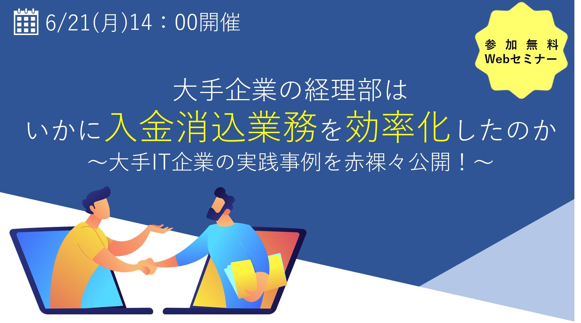 大手企業の経理部はいかに入金消込業務を効率化したのか？　～大手IT企業の実践事例を赤裸々公開！～